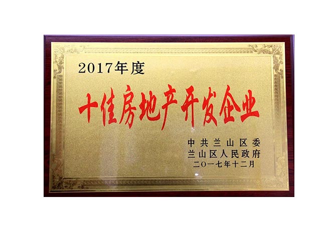 2017年度十佳房地產(chǎn)開發(fā)企業(yè)